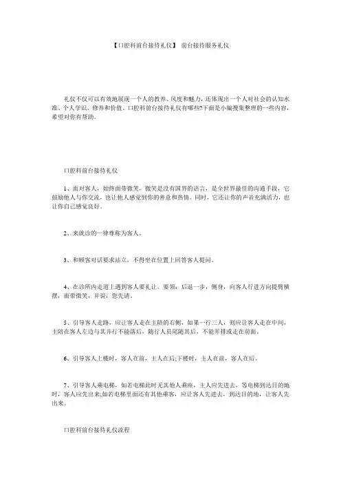 【口腔科前台接待礼仪】 前台接待服务礼仪