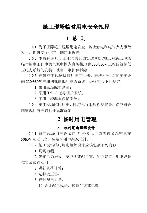 施工现场临时用电安全规程