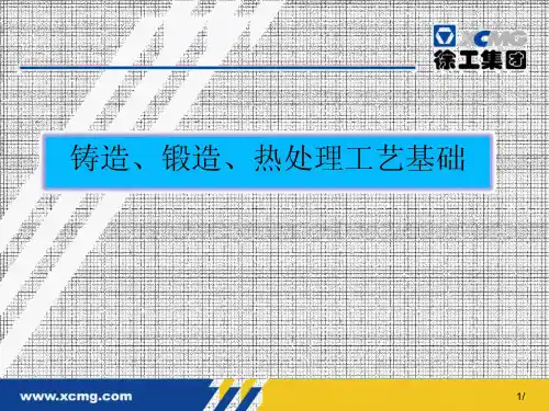 铸造、热处理、锻造工艺基础