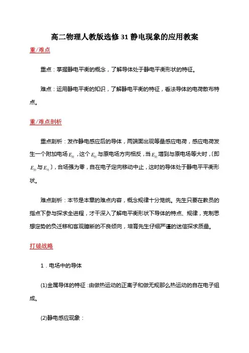 高二物理人教版选修31静电现象的应用教案