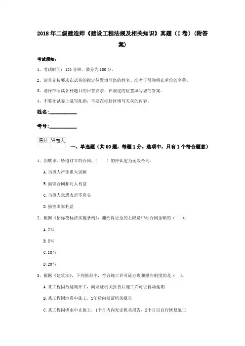 2018年二级建造师《建设工程法规及相关知识》真题(I卷)(附答案)