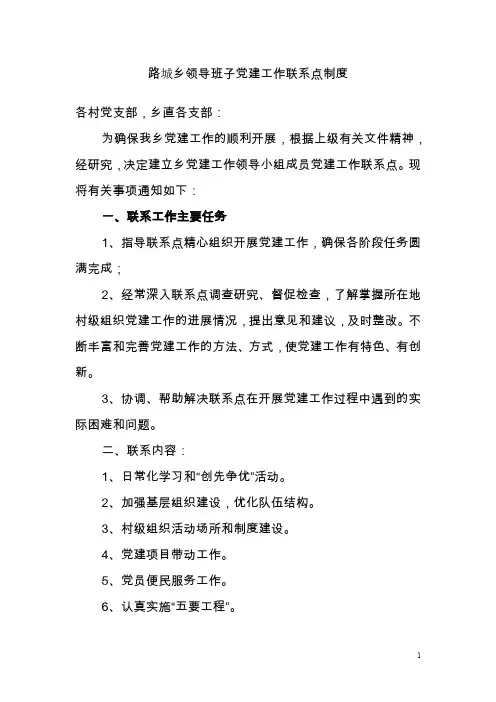 路城乡领导班子党建工作联系点制度  党建联系点