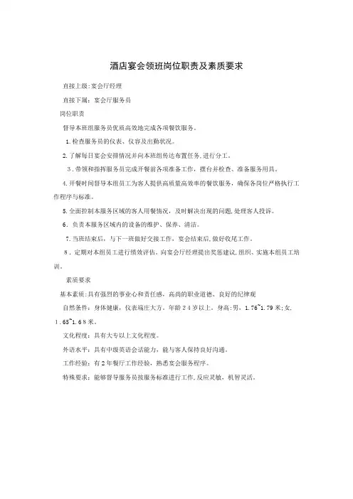 酒店宴会领班岗位职责及素质要求