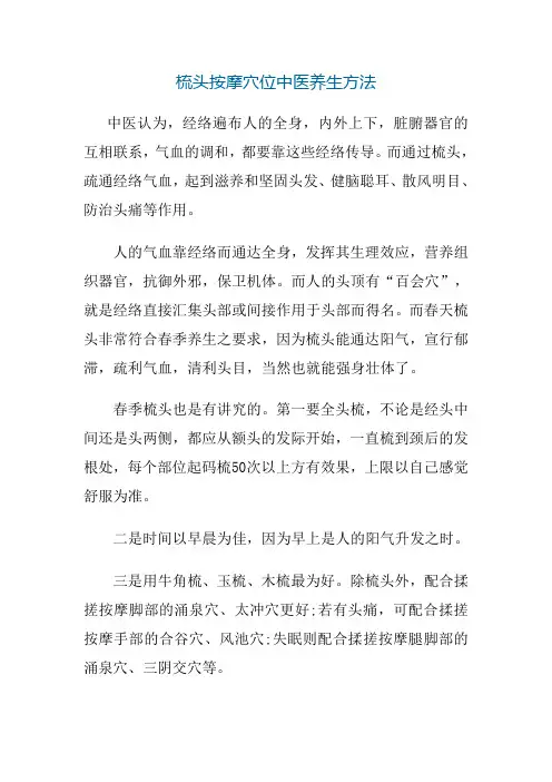 梳头按摩穴位中医养生方法