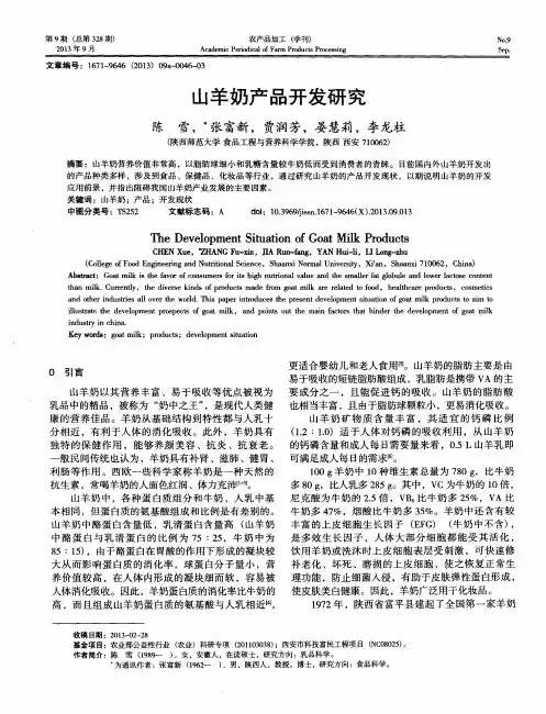 山羊奶产品开发研究