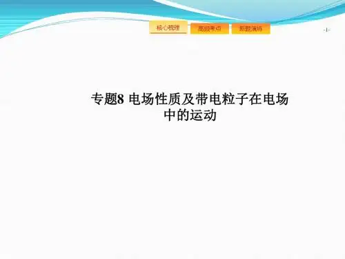2018高考物理二轮复习课件：专题8 电场性质及带电粒子在电场中的运动