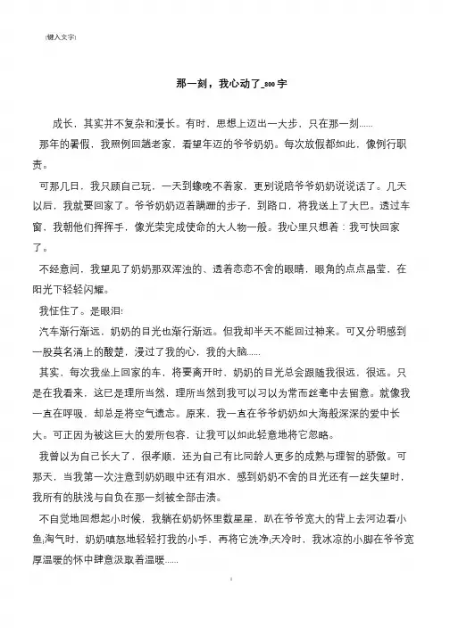 那一刻,我心动了_800字