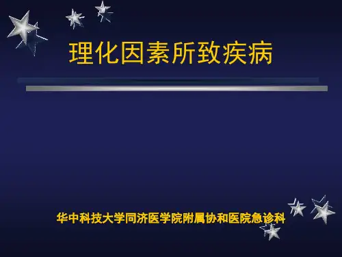 理化因素所致疾病