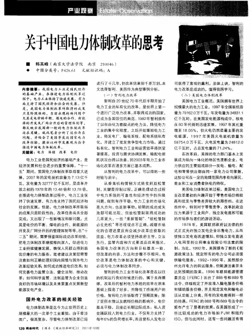 关于中国电力体制改革的思考
