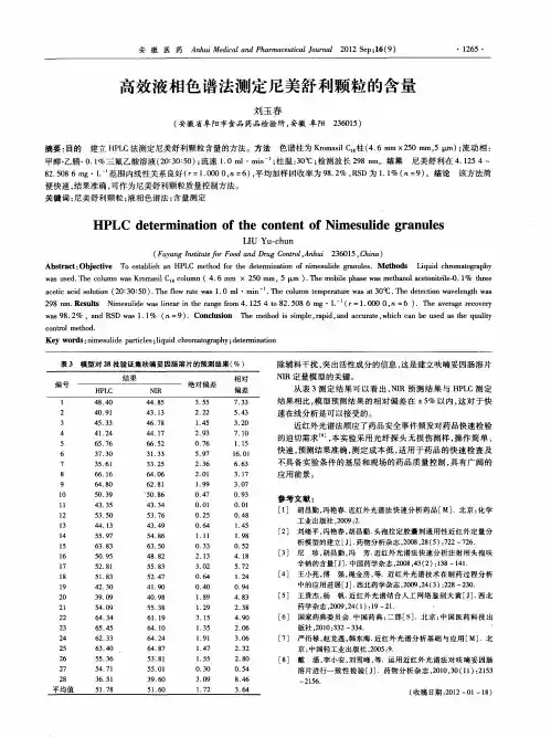高效液相色谱法测定尼美舒利颗粒的含量