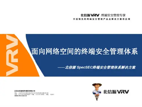 VRV SpecSEC_北信源终端安全管理体系建设方案v5[1].0_北信源_20101110