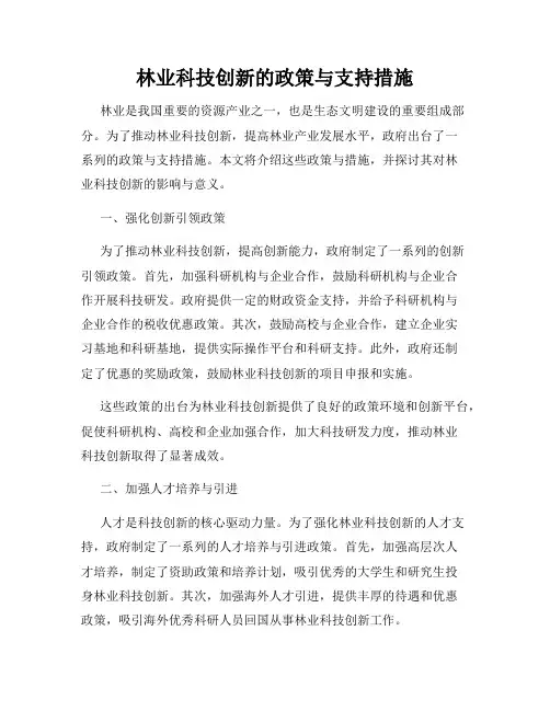 林业科技创新的政策与支持措施
