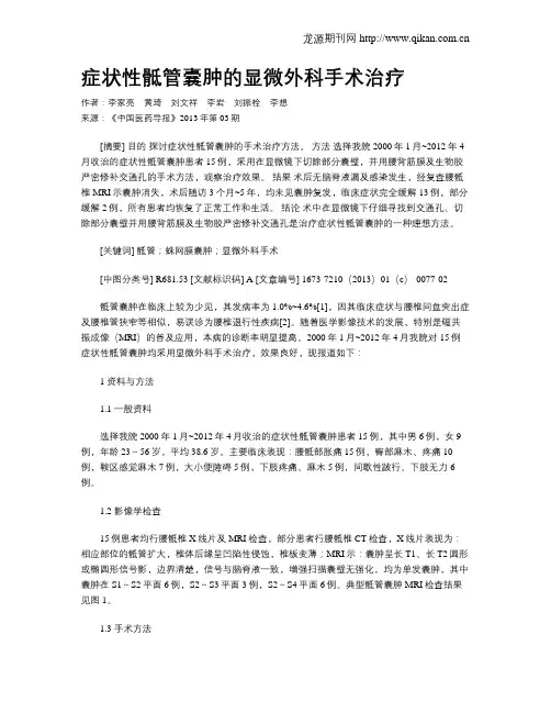 症状性骶管囊肿的显微外科手术治疗
