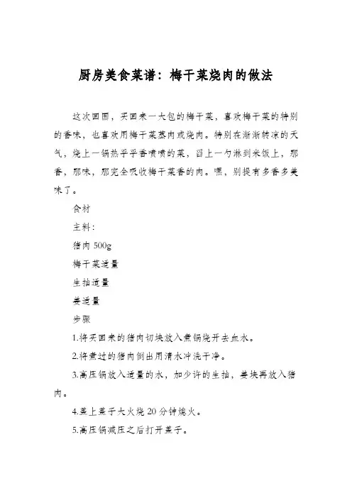 厨房美食菜谱：梅干菜烧肉的做法