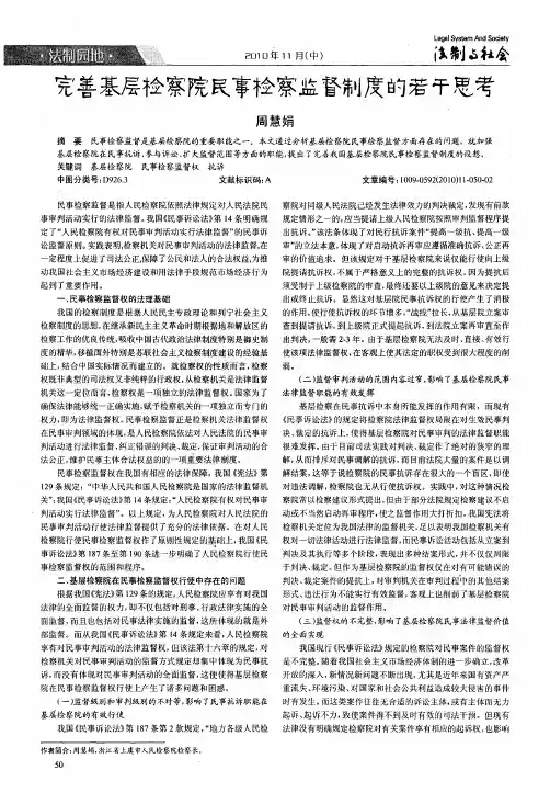 完善基层检察院民事检察监督制度的若干思考