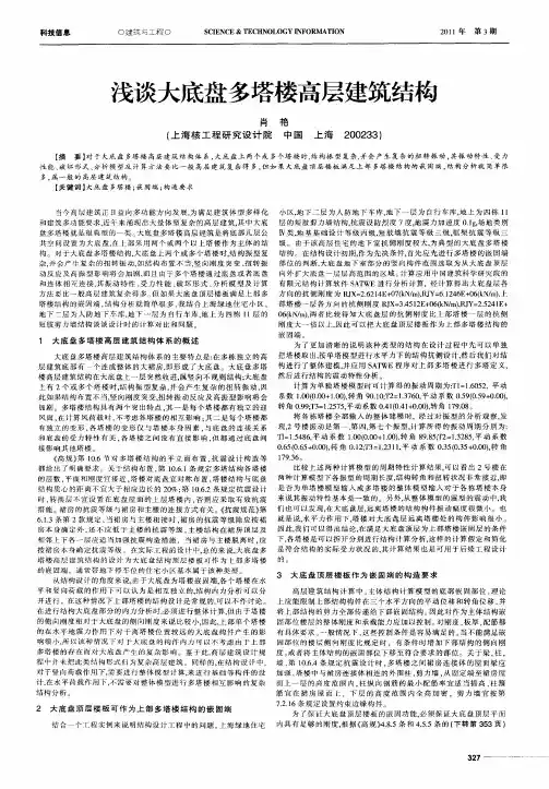浅谈大底盘多塔楼高层建筑结构