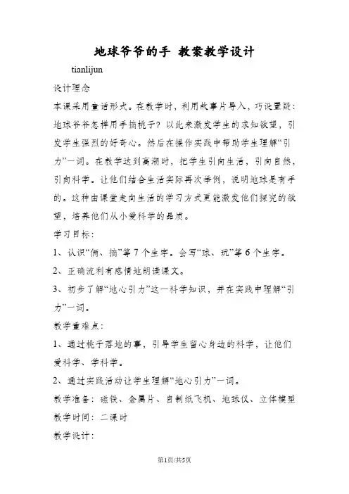 地球爷爷的手 教案教学设计