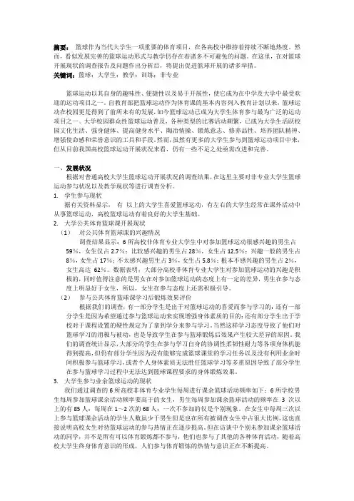 大学生篮球运动开展状况调查分析