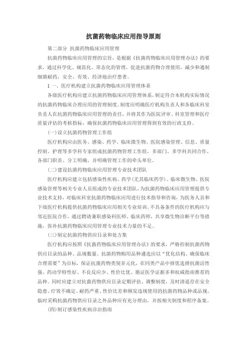 抗菌药物临床应用指导原则
