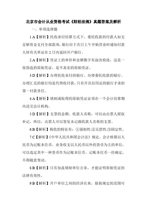 北京市会计从业资格考试《财经法规》真题答案及解析