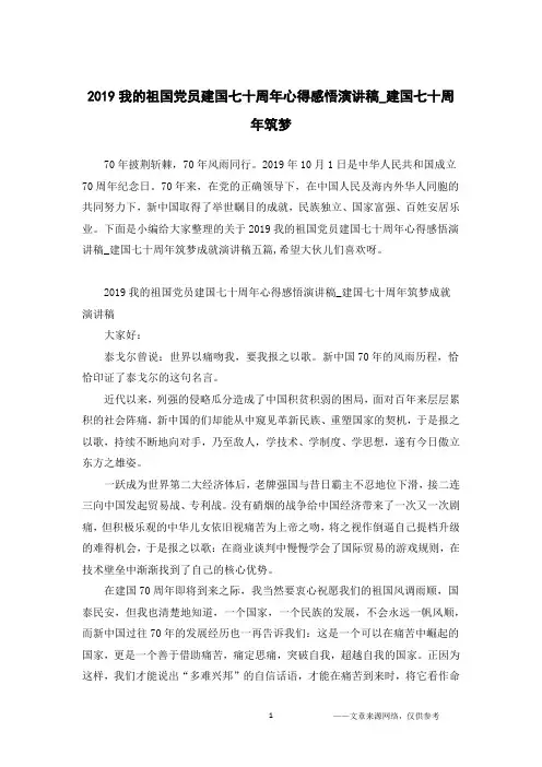 2019我的祖国党员建国七十周年心得感悟演讲稿_建国七十周年筑梦
