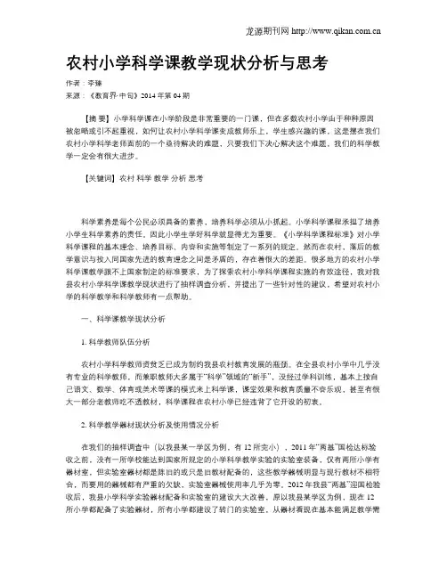 农村小学科学课教学现状分析与思考
