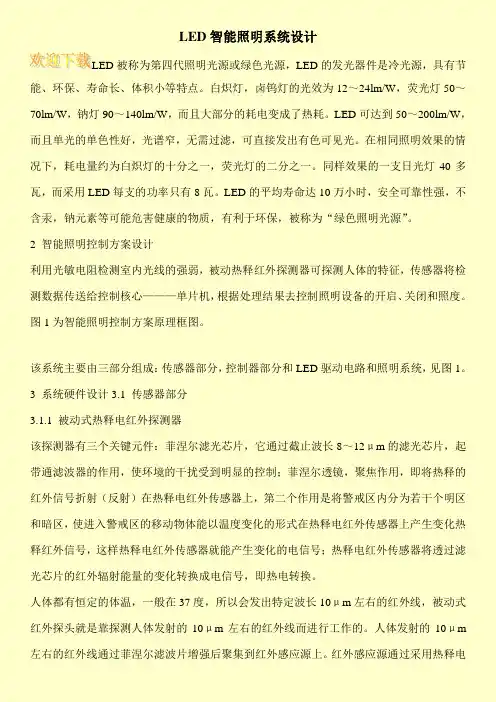LED智能照明系统设计