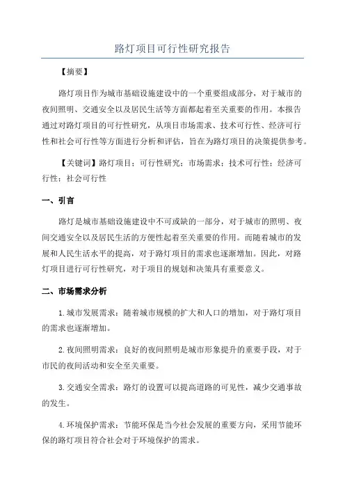 路灯项目可行性研究报告