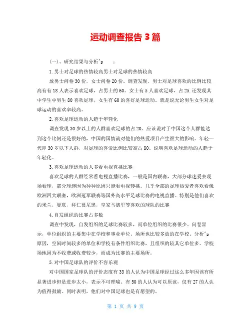 运动调查报告3篇