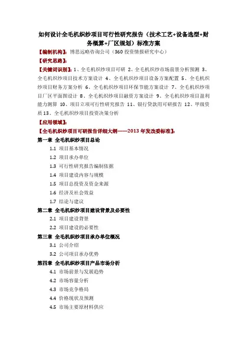 如何设计全毛机织纱项目可行性研究报告(技术工艺 设备选型 财务概算 厂区规划)投资方案