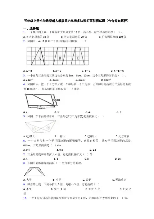 五年级上册小学数学新人教版第六单元多边形的面积测试题(包含答案解析)