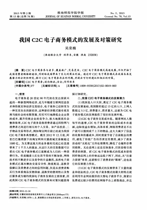 我国C2C电子商务模式的发展及对策研究