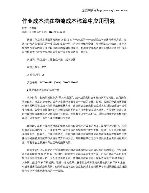 作业成本法在物流成本核算中应用研究