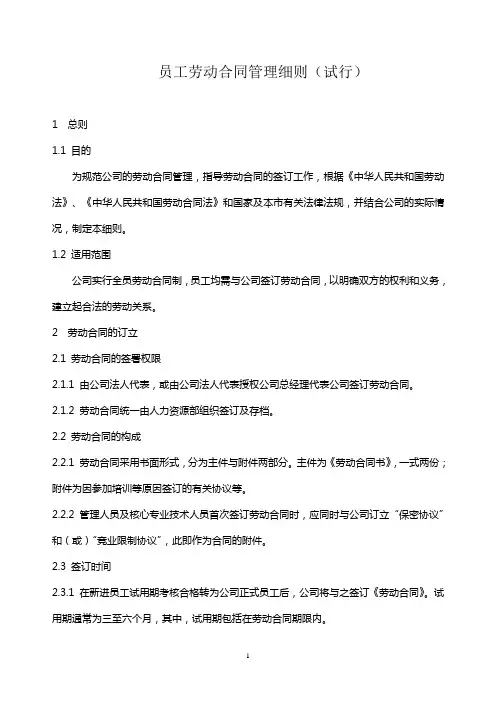 员工劳动合同管理办法