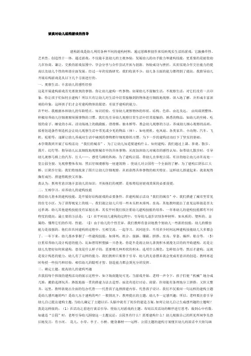 谈谈对幼儿结构游戏的指导