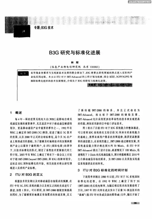 B3G研究与标准化进展