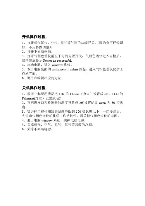 气相色谱仪的开关机程序