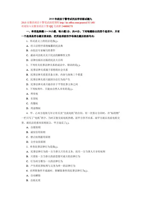 2010年政法干警考试民法学训练试题九
