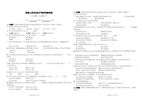 2014年管理人员安全生产培训考核试卷及参考答案