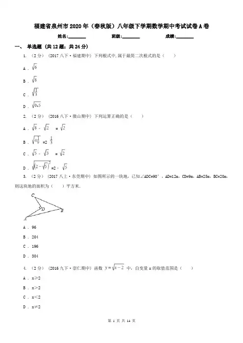 福建省泉州市2020年(春秋版)八年级下学期数学期中考试试卷A卷