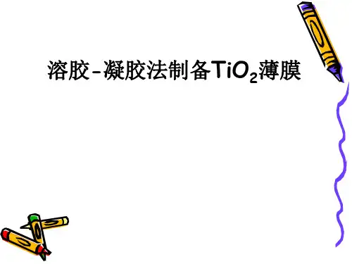 溶胶凝胶法制备TiO2薄膜