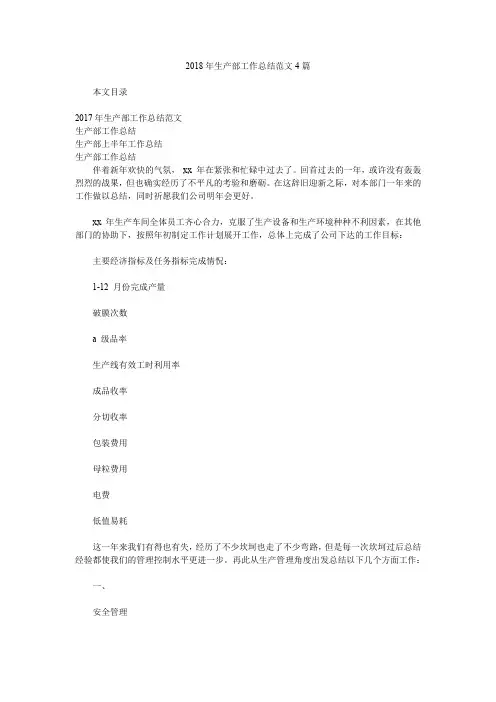 2018年生产部工作总结范文4篇.doc