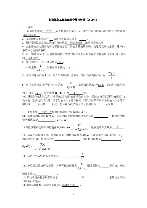 机电控制工程基础综合练习解析(2014-1).