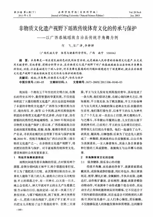 非物质文化遗产视野下瑶族传统体育文化的传承与保护——以广西恭城瑶族自治县传统羊角舞为例