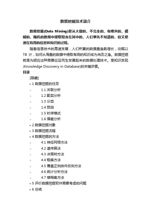 数据挖掘技术简介