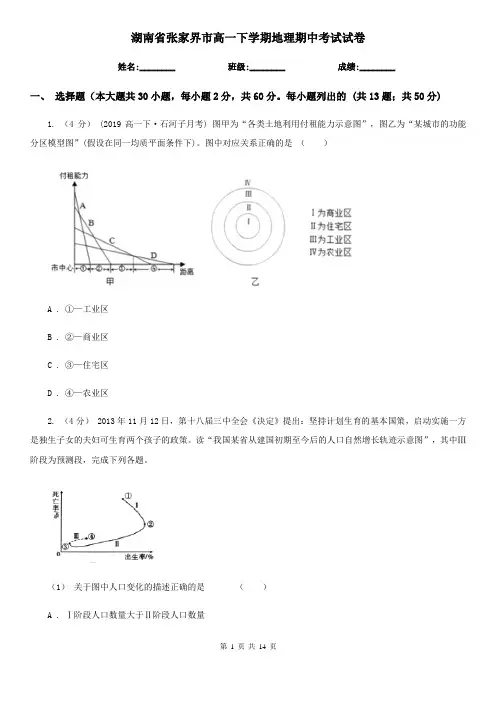 湖南省张家界市高一下学期地理期中考试试卷