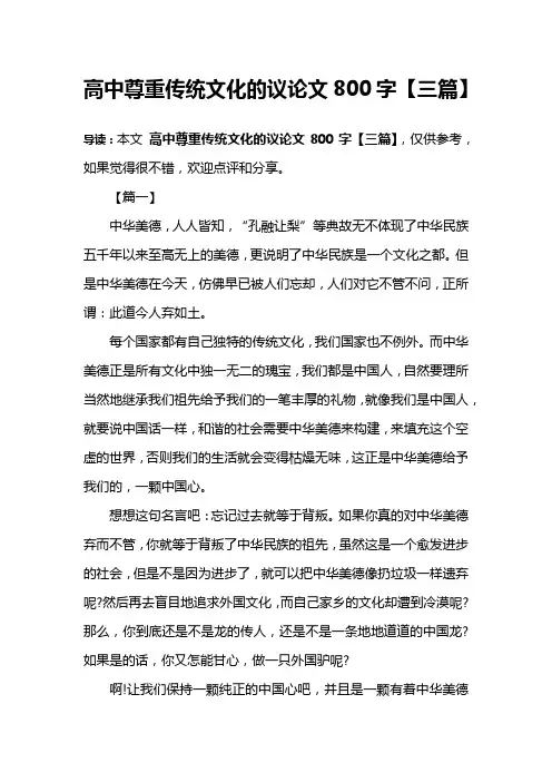 高中尊重传统文化的议论文800字【三篇】