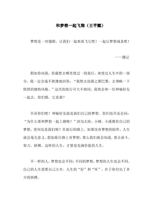 和梦想一起飞翔 (王芊懿) 新起点作文