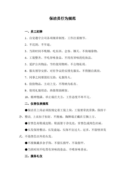 保洁员行为规范1