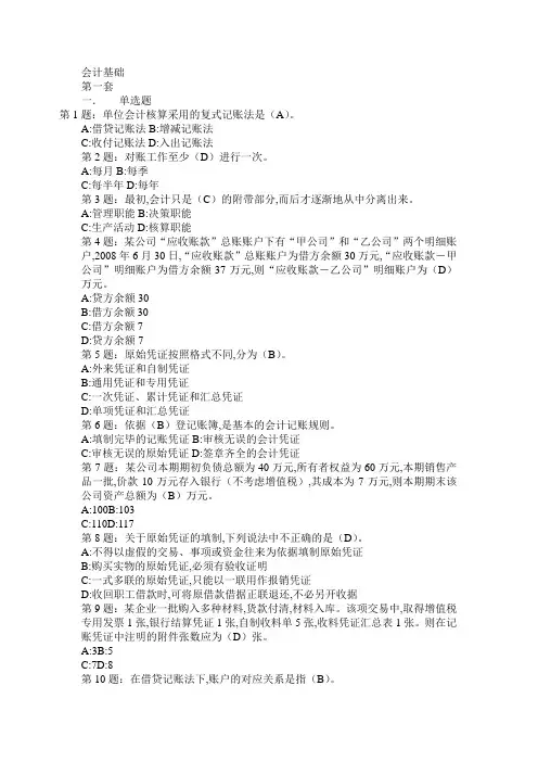 会计从业资格证考试会计基础海量题库